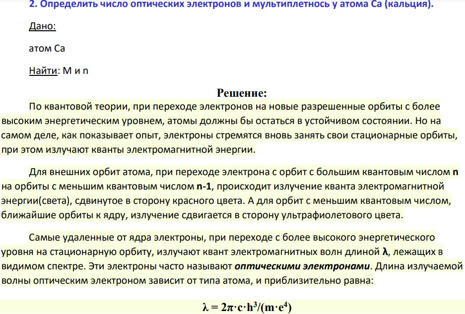 Определить число оптических электронов и мультиплетнось у атома Са (кальция).