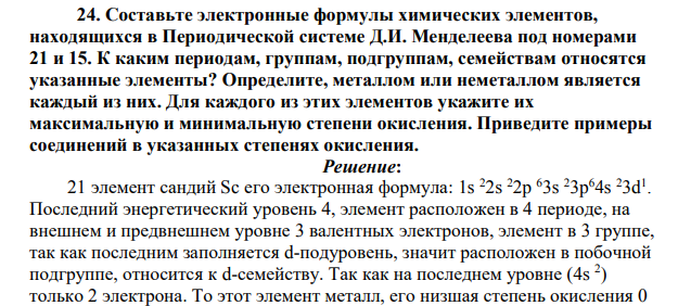 Составьте электронные формулы химических элементов, находящихся в Периодической системе Д.И. Менделеева под номерами 21 и 15. К каким периодам, группам, подгруппам, семействам относятся указанные элементы? Определите, металлом или неметаллом является каждый из них.