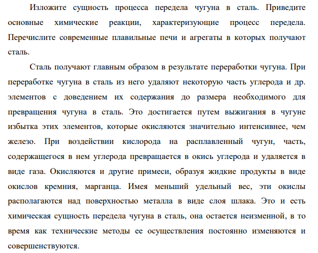 Изложите сущность процесса передела чугуна в сталь. Приведите основные химические реакции, характеризующие процесс передела. Перечислите современные плавильные печи и агрегаты в которых получают сталь.