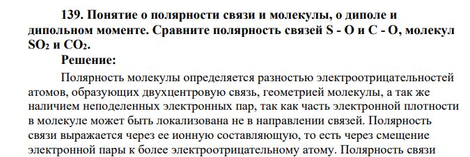 Понятие о полярности связи и молекулы, о диполе и дипольном моменте. Сравните полярность связей S - О и С - О, молекул SO2 и СО2