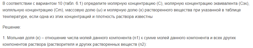 В соответствии с вариантом 10 (табл. 6.1) определите молярную концентрацию (С), молярную концентрацию эквивалента (Сэк), моляльную концентрацию (Сm), массовую долю (ω) и молярную долю (х) растворенного вещества при указанной в таблице температуре, если одна из этих концентраций и плотность раствора известны