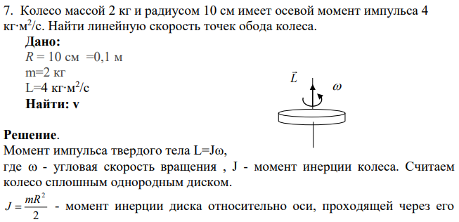Колесо массой 2 кг и радиусом 10 см имеет осевой момент импульса 4 кг∙м2 /с. Найти линейную скорость точек обода колеса. (Решение → 19668)