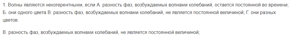 1. Волны являются некогерентными, если А. разность фаз, возбуждаемых волнами колебаний, остается постоянной во времени;