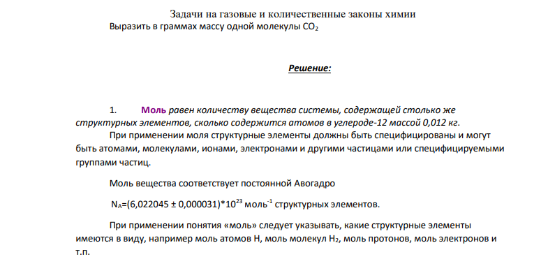 Выразить в граммах массу одной молекулы CO2