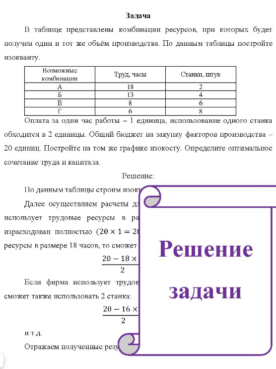 В таблице представлены комбинации ресурсов, при которых будет получен один и тот же объём производства. По данным таблицы постройте изокванту. Возможные комбинации Труд, часы Станки, штук B 8 Оплата за один час работы - 1 единица, использование одного станка обходится в 2 единицы.