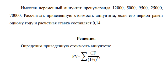 Имеется переменный аннуитет пренумеранда 12000, 5000, 9500, 25000, 70000. Рассчитать приведенную стоимость аннуитета, если его период равен одному году и расчетная ставка составляет 0,14