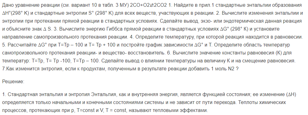 Дано уравнение реакции (см. вариант 10 в табл. 3 МУ) 2СО+О2⇄2СО2 1. Найдите в прил.1 стандартные