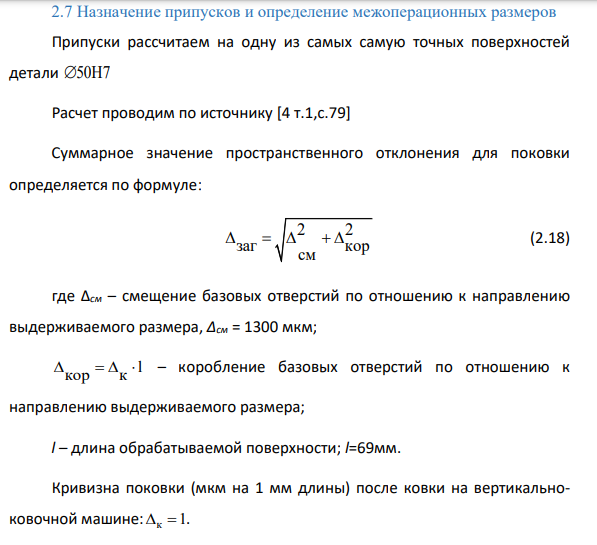 Назначение припусков и определение межоперационных размеров