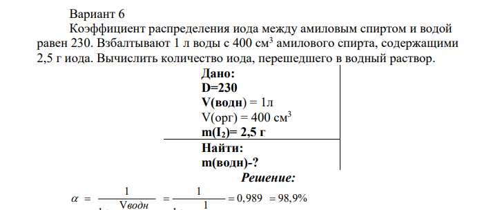 Коэффициент распределения иода между амиловым спиртом и водой равен 230. Взбалтывают 1 л воды с 400 см3 амилового спирта, содержащими 2,5 г иода. Вычислить количество иода, перешедшего в водный раствор.