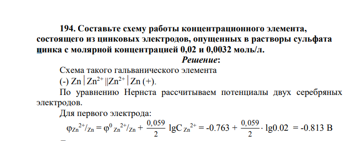 Составьте схему работы концентрационного элемента, состоящего из цинковых электродов, опущенных в растворы сульфата цинка с молярной концентрацией 0,02 и 0,0032 моль/л.