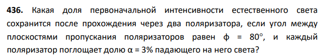Какая доля первоначальной интенсивности естественного света сохранится после прохождения через два поляризатора, если угол между плоскостями пропускания поляризаторов равен φ = 80, и каждый поляризатор поглощает долю α = 3% падающего на него света?