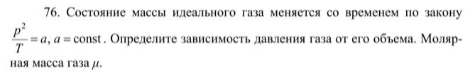 Состояние массы идеального газа меняется со временем по закону 𝑝 2 𝑌 = 𝑎, а = const. Определите зависимость давления газа от его объема. Молярная масса газа u.