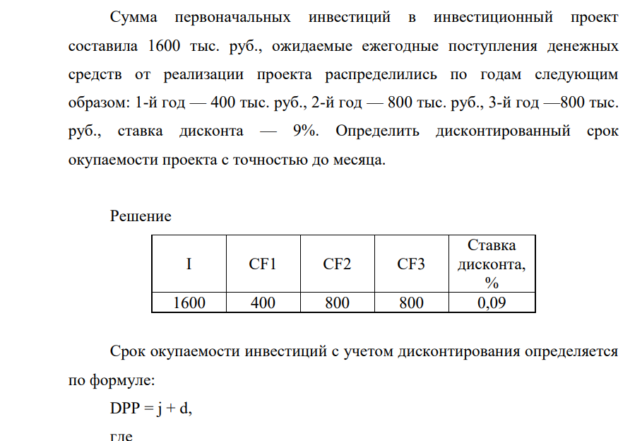 Сумма первоначальных инвестиций в инвестиционный проект составила 1600 тыс. руб., ожидаемые ежегодные поступления денежных средств от реализации проекта распределились по годам следующим образом: 1-й год — 400 тыс. руб., 2-й год — 800 тыс. руб., 3-й год —800 тыс. руб., ставка дисконта — 9%.