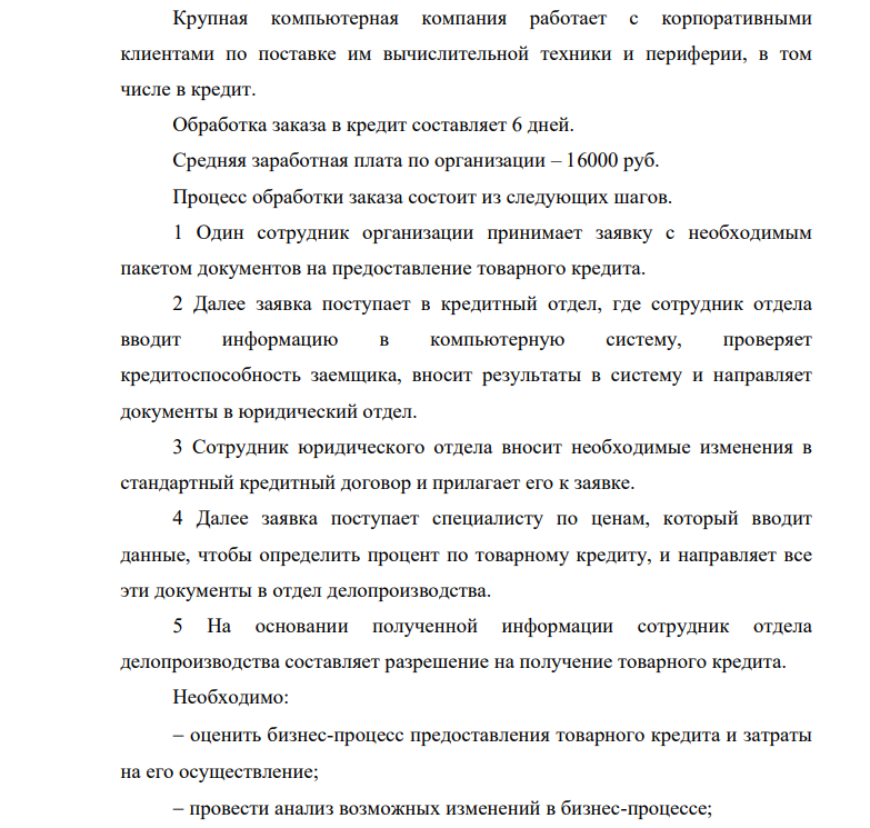 Крупная компьютерная компания работает с корпоративными клиентами по поставке им вычислительной техники и периферии, в том числе в кредит. Обработка заказа в кредит составляет 6 дней.
