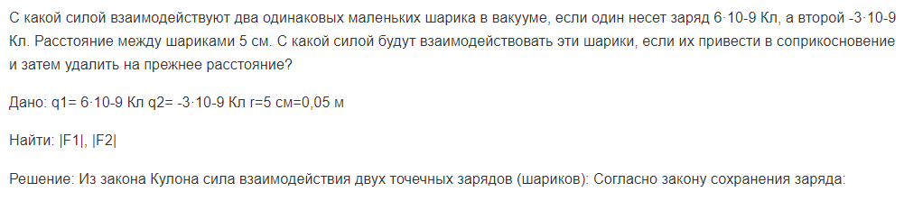 С какой силой взаимодействуют два одинаковых маленьких шарика в вакууме, если один несет заряд 6·10-9 Кл, а второй -3·10-9 Кл. Расстояние между шариками 5 см.