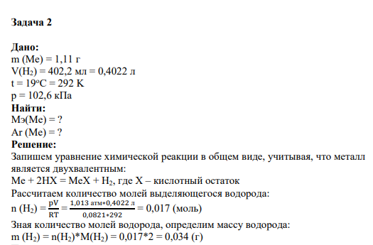 Задача 2 Дано: m (Me) = 1,11 г V(H2) = 402,2 мл = 0,4022 л t = 19oC = 292 K p = 102,6 кПа