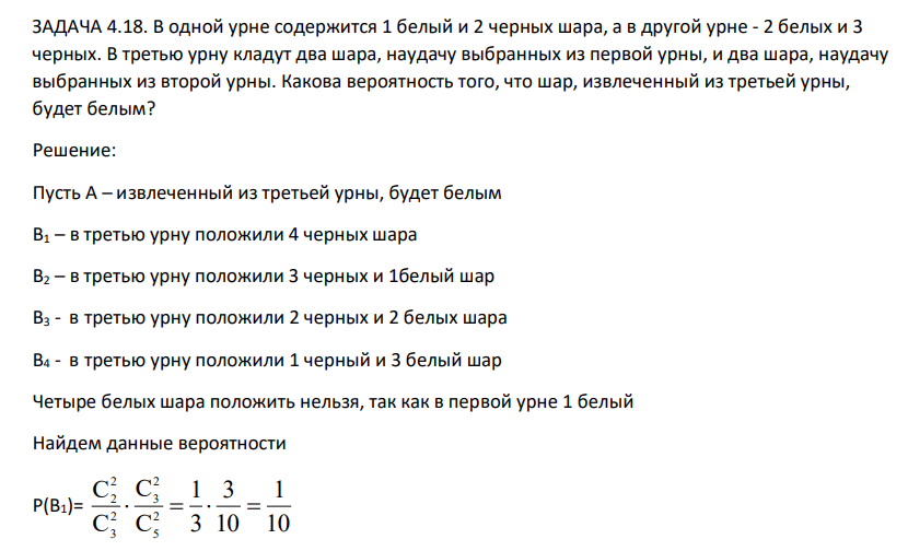 В одной урне содержится 1 белый и 2 черных шара, а в другой урне - 2 белых и 3 черных. В третью урну кладут два шара, наудачу выбранных из первой урны, и два шара, наудачу выбранных из второй урны. Какова вероятность того, что шар, извлеченный из третьей урны, будет белым?