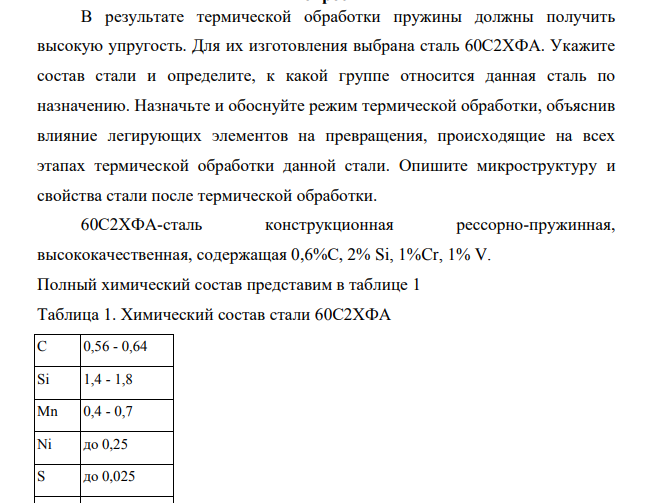 В результате термической обработки пружины должны получить высокую упругость. Для их изготовления выбрана сталь 60С2ХФА. Укажите состав стали и определите, к какой группе относится данная сталь по назначению.