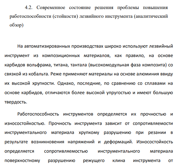 Современное состояние решения проблемы повышения работоспособности (стойкости) лезвийного инструмента (аналитический обзор)