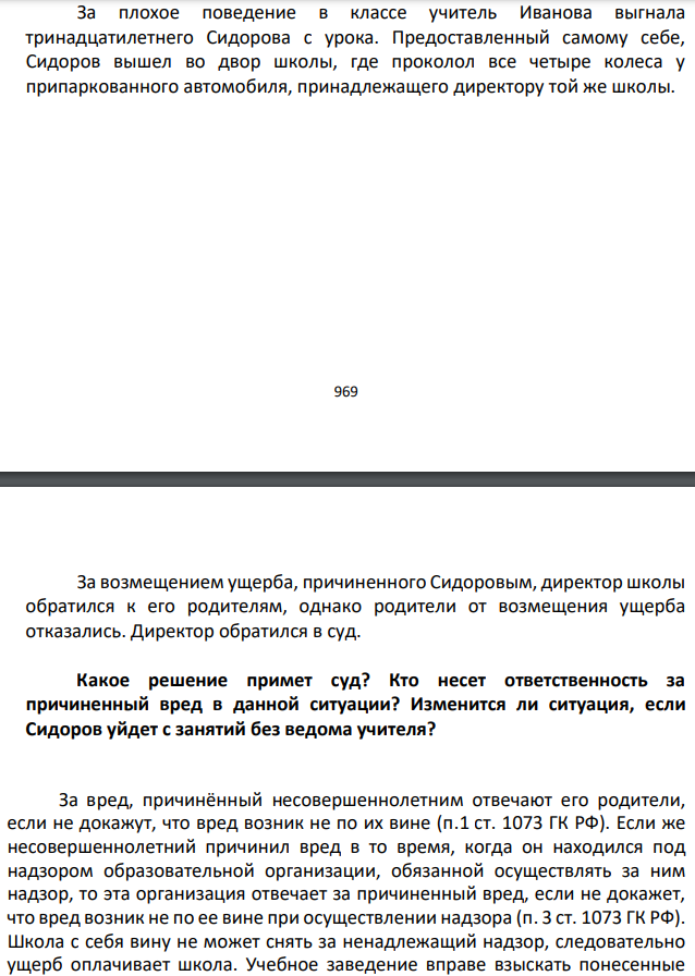 За плохое поведение в классе учитель Иванова выгнала тринадцатилетнего Сидорова с урока. Предоставленный самому себе, Сидоров вышел во двор школы, где проколол все четыре колеса у припаркованного автомобиля, принадлежащего директору той же школы.