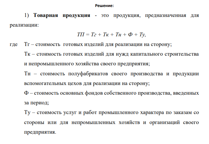 Определите объем товарной, валовой и реализованной продукции, исходя из следующих данных: Показатели Кол-во, шт. Цена за ед., руб. Сумма, руб. 1. Готовая продукция