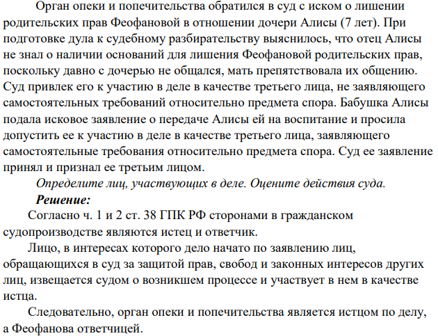 Орган опеки и попечительства обратился в суд с иском о лишении родительских прав Феофановой в отношении дочери Алисы (7 лет). При подготовке дула к судебному разбирательству выяснилось, что отец Алисы не знал о наличии оснований для лишения Феофановой родительских прав, поскольку давно с дочерью не общался, мать препятствовала их общению.