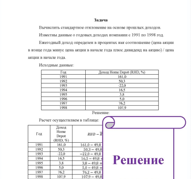 Задача Вычислить стандартное отклонение на основе прошлых доходов. Известны данные о годовых доходах компании с 1991 по 1998 год.