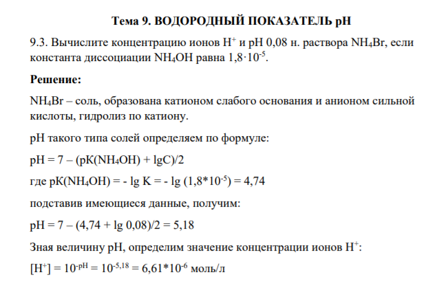 Тема 9. ВОДОРОДНЫЙ ПОКАЗАТЕЛЬ pН