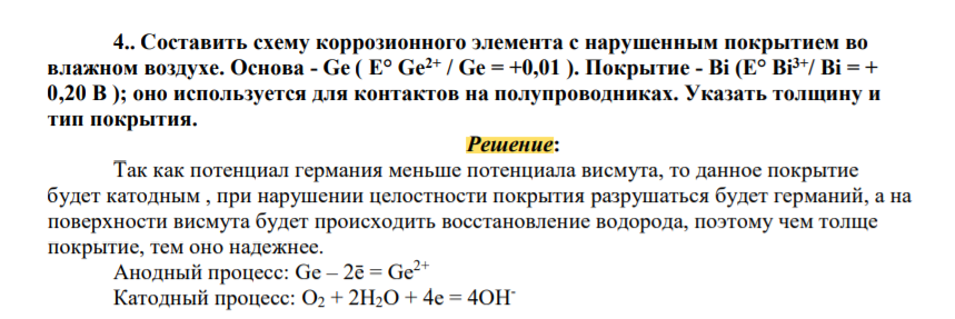 Составить схему коррозионного элемента с нарушенным покрытием во влажном воздухе. Основа - Ge ( Е° Ge2+ / Ge = +0,01 ). Покрытие - Bi (Е° Bi3+/ Bi = + 0,20 В ); оно используется для контактов на полупроводниках. Указать толщину и тип покрытия