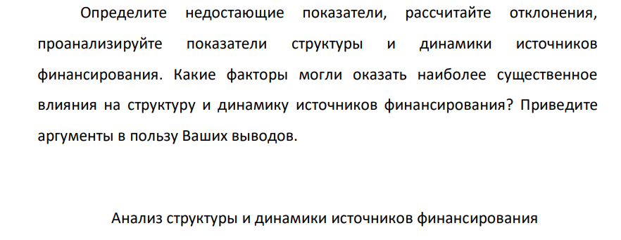 Определите недостающие показатели, рассчитайте отклонения, проанализируйте показатели структуры и динамики источников финансирования. Какие факторы могли оказать наиболее существенное влияния на структуру и динамику источников финансирования?