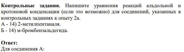 Напишите уравнения реакций альдольной и кротоновой конденсации (если это возможно) для соединений, указанных в контрольных заданиях к опыту 2а. А - 14) 2-метилпентаналя. Б - 14) м-бромбензальдегида.