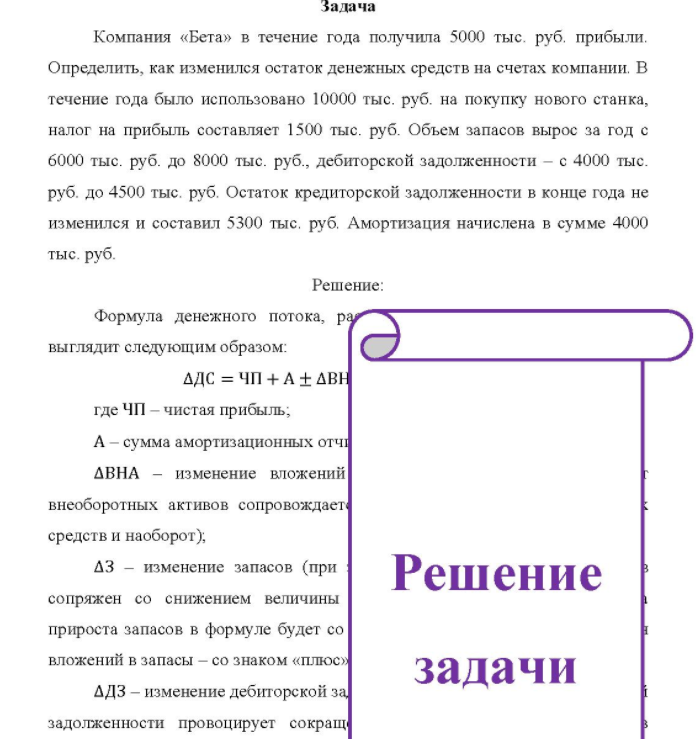 Компания «Бета» в течение года получила 5000 тыс. руб. прибыли. Определить, как изменился остаток денежных средств на счетах компании
