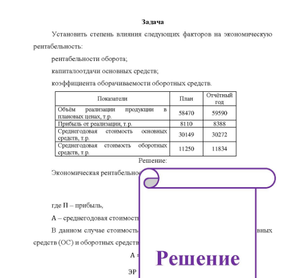 Задача Установить степень влияния следующих факторов на экономическую рентабельность: рентабельности оборота; капиталоотдачи основных средств; коэффициента оборачиваемости оборотных средств. Показатели Объём реализации продукции плановых ценах,