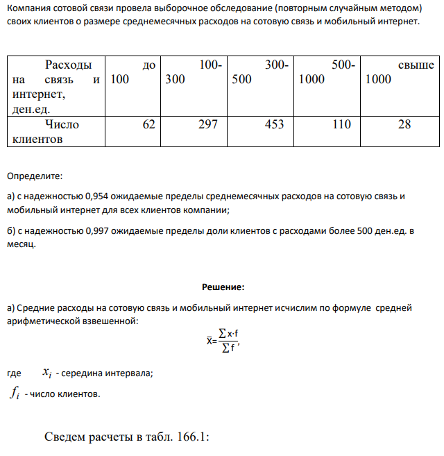 Компания сотовой связи провела выборочное обследование (повторным случайным методом) своих клиентов о размере среднемесячных расходов на сотовую связь и мобильный интернет. Расходы на связь и интернет, ден.ед. до 100 100- 300 300- 500 500- 1000 свыше 1000 Число клиентов 62 297 453 110 28