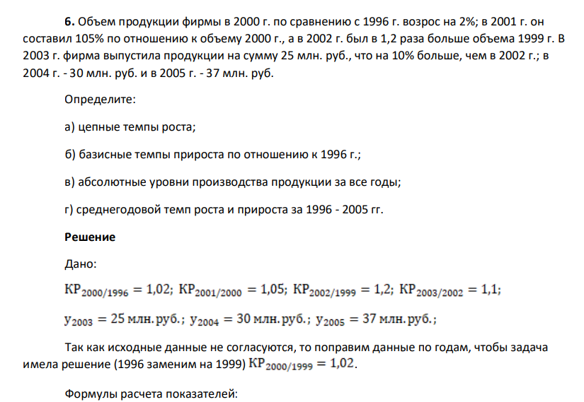 Объем продукции фирмы в 2000 г. по сравнению с 1996 г. возрос на 2%; в 2001 г. он составил 105% по отношению к объему 2000 г., а в 2002 г. был в 1,2 раза больше объема 1999 г. В 2003 г. фирма выпустила продукции на сумму 25 млн. руб., что на 10% больше, чем в 2002 г.; в 2004 г. - 30 млн. руб. и в 2005 г. - 37 млн. руб.