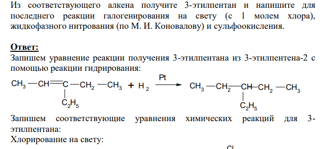 Из соответствующего алкена получите 3-этилпентан и напишите для последнего реакции галогенирования на свету (с 1 молем хлора), жидкофазного нитрования (по М. И. Коновалову) и сульфоокисления.