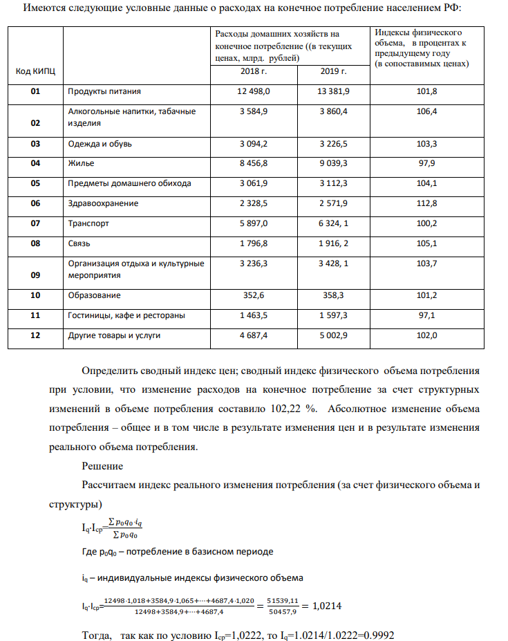 Имеются следующие условные данные о расходах на конечное потребление населением РФ: Код КИПЦ Расходы домашних хозяйств на конечное потребление ((в текущих ценах, млрд. рублей) Индексы физического объема