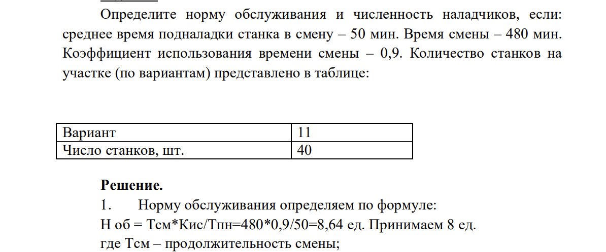 Определите норму обслуживания и численность наладчиков, если: среднее время подналадки станка в смену – 50 мин. Время смены – 480 мин.