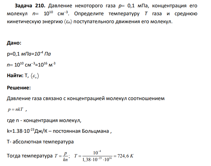 Давление некоторого газа p 0,1 мПа, концентрация его молекул n 1010 см3 . Определите температуру Т газа и среднюю кинетическую энергию п поступательного движения его молекул.