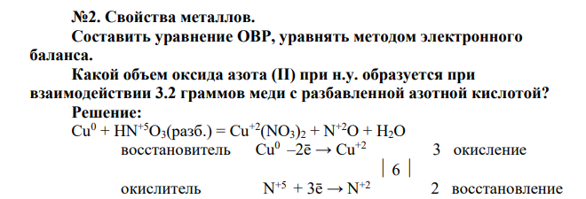 Составить уравнение ОВР, уравнять методом электронного баланса. Какой объем оксида азота (II) при н.у. образуется при взаимодействии 3.2 граммов меди с разбавленной азотной кислотой