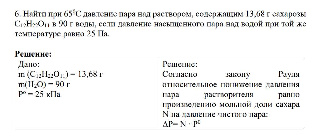 Найти при 650С давление пара над раствором, содержащим 13,68 г сахарозы С12Н22О11 в 90 г воды, если давление насыщенного пара над водой при той же температуре равно 25 Па.
