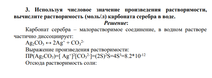 Используя числовое значение произведения растворимости, вычислите растворимость (моль/л) карбоната серебра в воде