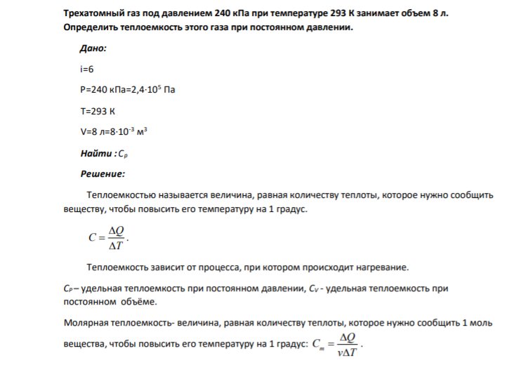 Трехатомный газ под давлением 240 кПа при температуре 293 К занимает объем 8 л. Определить теплоемкость этого газа при постоянном давлении. Дано