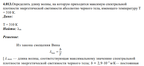 4.013.Определить длину волны, на которую приходится максимум спектральной плотности энергетической светимости абсолютно черного тела, имеющего температуру Т = 310 К.