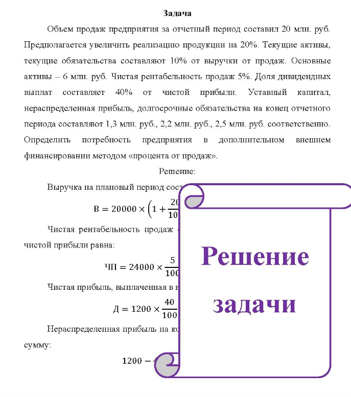 Объем продаж предприятия за отчетный период составил 20 млн. руб. Предполагается увеличить реализацию продукции на 20%. Текущие активы, текущие обязательства составляют 10% от выручки от продаж. Основные активы - б млн. руб. Чистая рентабельность продаж 5%. Доля дивидендных выплат составляет 40% от чистой прибыли