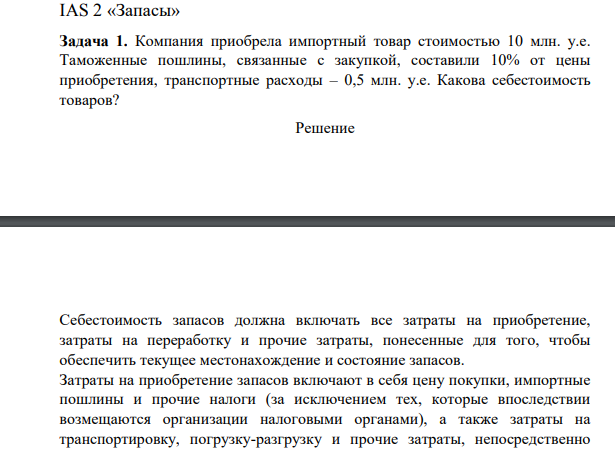 Компания приобрела импортный товар стоимостью 10 млн. у.е. Таможенные пошлины, связанные с закупкой, составили 10% от цены приобретения, транспортные расходы – 0,5 млн. у.е. Какова себестоимость товаров?