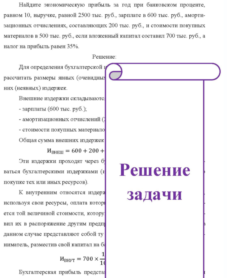 Найдите экономическую прибыль за год при банковском проценте, равном 10, выручке, равной 2500 тыс. руб., зарплате в 600 тыс. руб. , аморти- зационных отчислениях, составляющих 200 тыс. руб. , и стоимости покупных материалов в 500 тыс. руб. , если