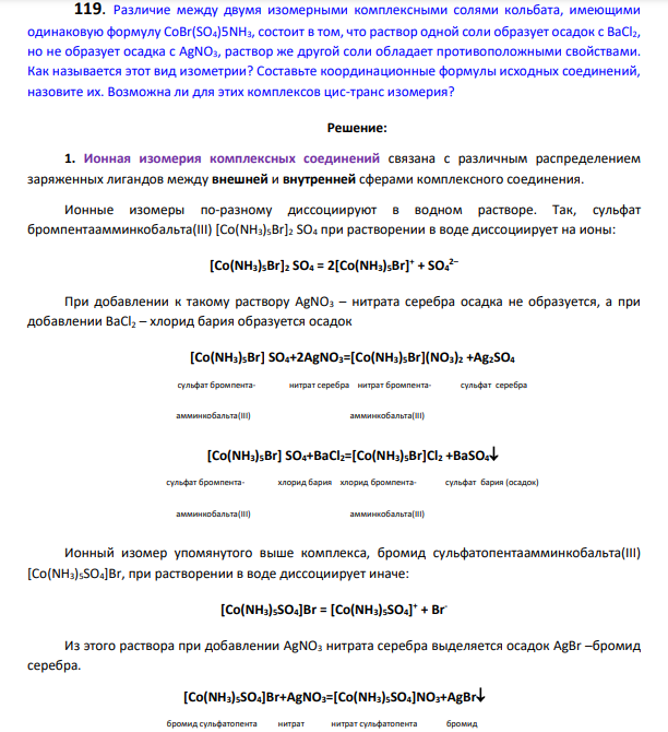 Различие между двумя изомерными комплексными солями кольбата, имеющими одинаковую формулу CoBr(SO4)5NH3, состоит в том, что раствор одной соли образует осадок с BaCl2, но не образует осадка с AgNO3, раствор же другой соли обладает противоположными свойствами. Как называется этот вид изометрии?