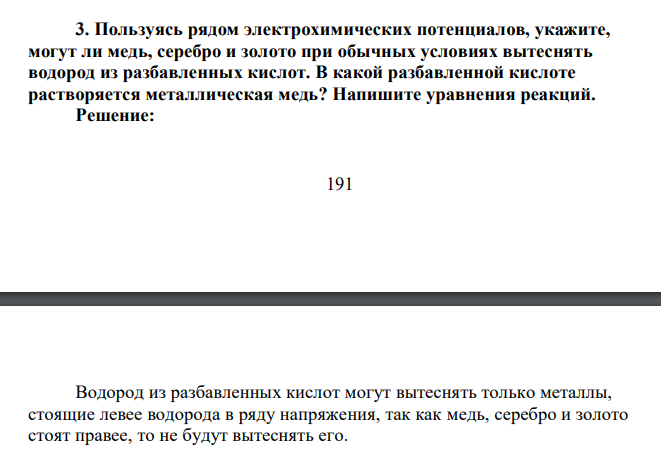 Пользуясь рядом электрохимических потенциалов, укажите, могут ли медь, серебро и золото при обычных условиях вытеснять водород из разбавленных кислот. В какой разбавленной кислоте растворяется металлическая медь