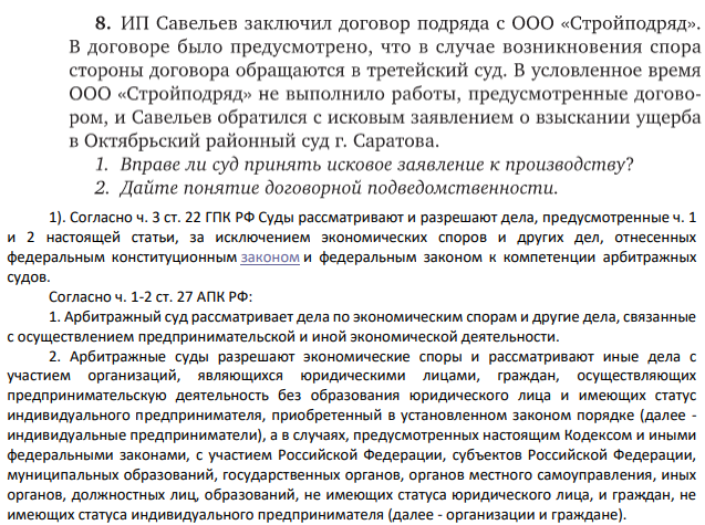 ИП Савельев заключил договор подряда с ООО "Стройподряд". В договоре было предусмотрено, что в случае возникновения спора стороны договора обращаются в третейский суд.
